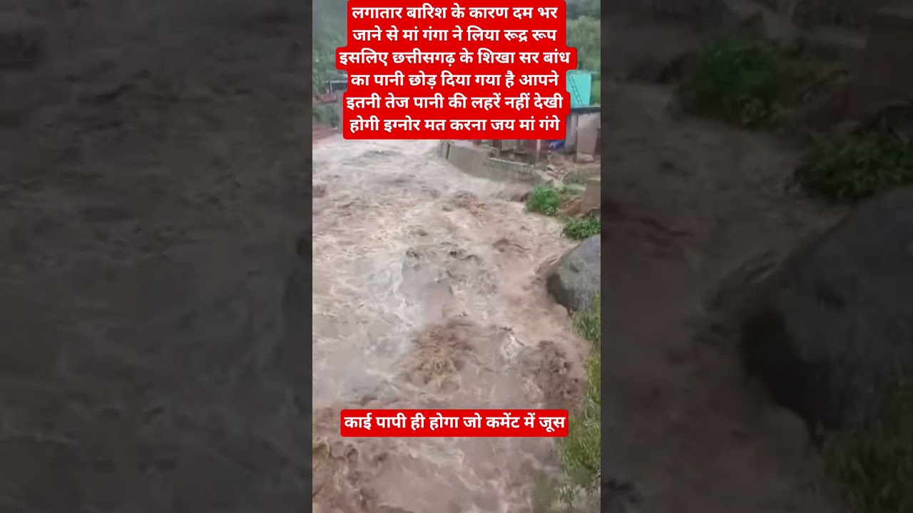 सिकासार बांध का रौद्र रूप देखकर हर कोईहैरान#Chhattisgarh#FloodAlert#HeavyRain#DamWaterRelease