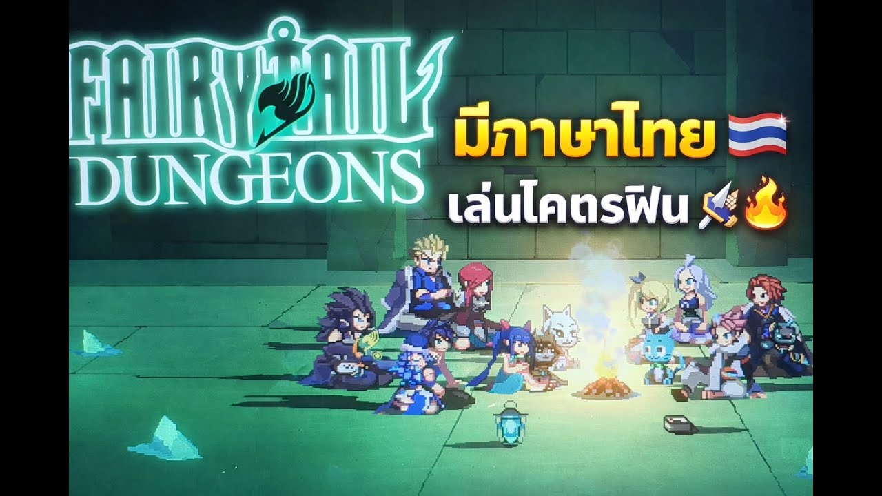 เกมนี้มีภาษาไทย! Fairy Tail Dungeons เล่นแล้วโคตรฟีลกิลด์ 🔥 | SwitchBOYD