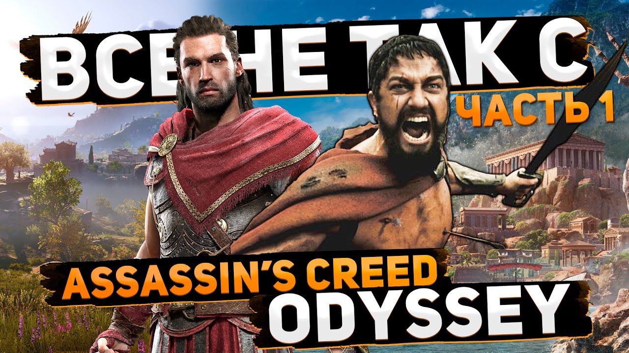Все не так с Assassin's Creed: Odyssey (Часть 1) [Игрогрехи]