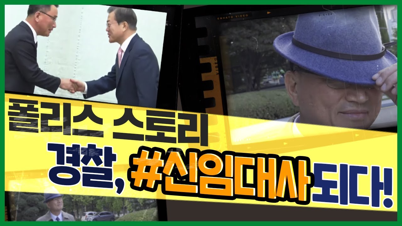경찰, 신임 대사 되다! 이상정 주수단 특임 공관장의 '네버엔딩 폴리스 스토리'