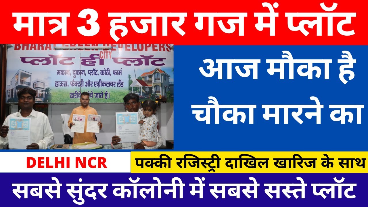 ₹3000 प्रति गज  में प्लॉट | cheapest plot in delhi ncr  | plot in delhi ncr | plot in faridabad