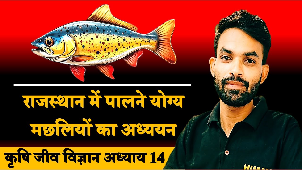 राजस्थान में पालने योग्य मछलियों का अध्ययन // Agriculture Biology Chapter 14