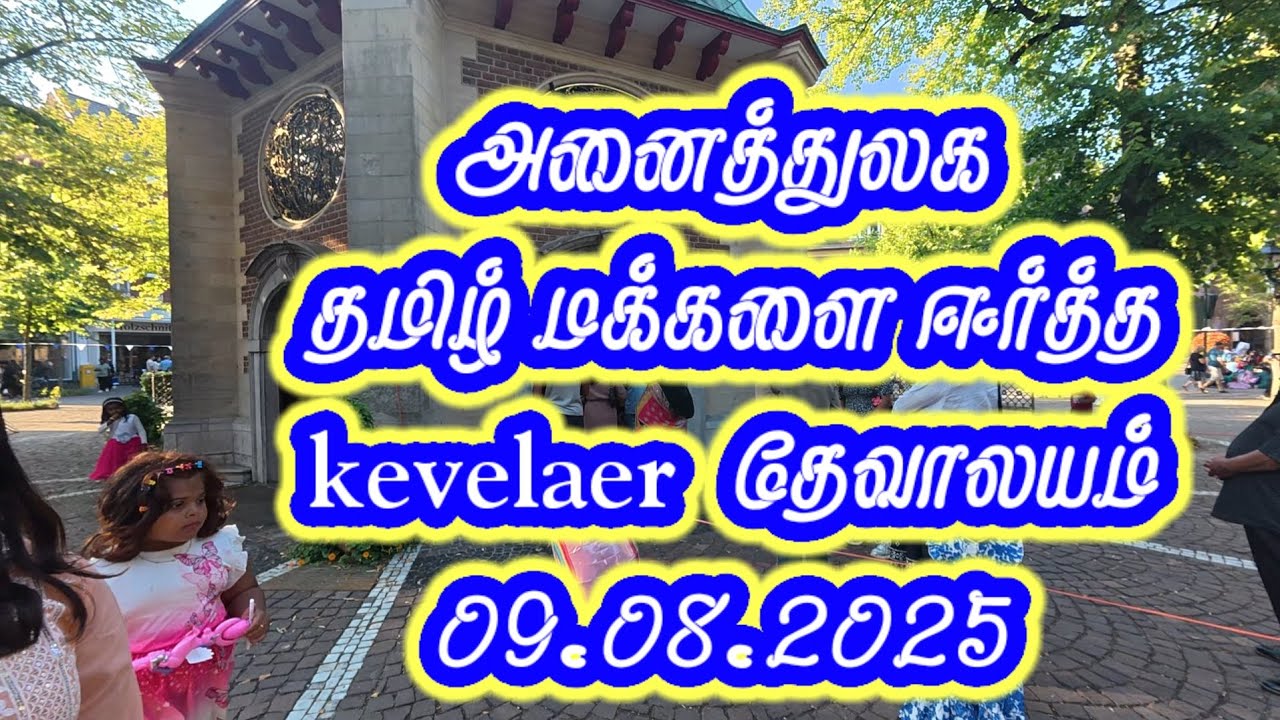 அனைத்துலக தமிழ் மக்களை ஈர்த்த kevelaer  தேவாலயம் 09.08.2025