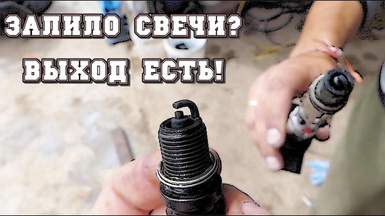 Что Делать, Если Залило Свечи Инжектора?