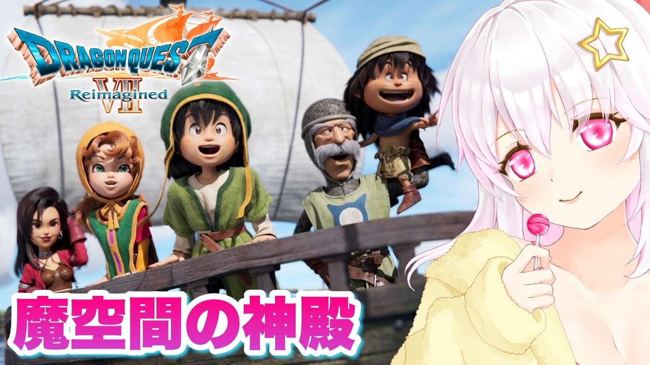 【ドラゴンクエストⅦ Reimagined】＃12 ドラクエ7実況プレイ ※ネタバレ注意【ゲーム実況／草蔦みかん（Vtuber）】