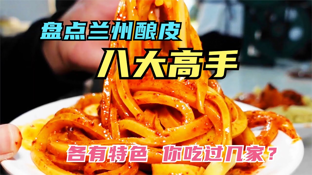 盘点兰州酿皮八大高手，高担水洗酸辣爽口各有特色，您吃过几家？