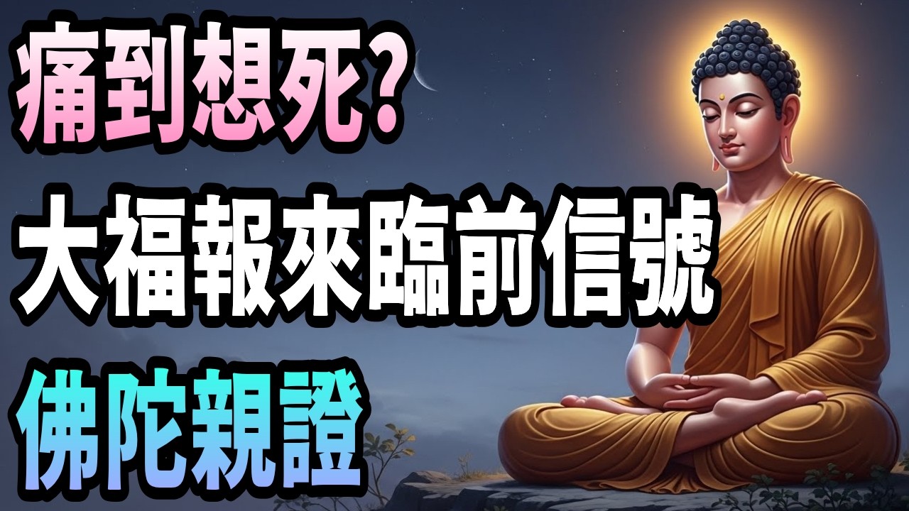 安心入眠的佛陀智慧 | 生活艱難到度日如年? 痛苦谷底湧出大福報