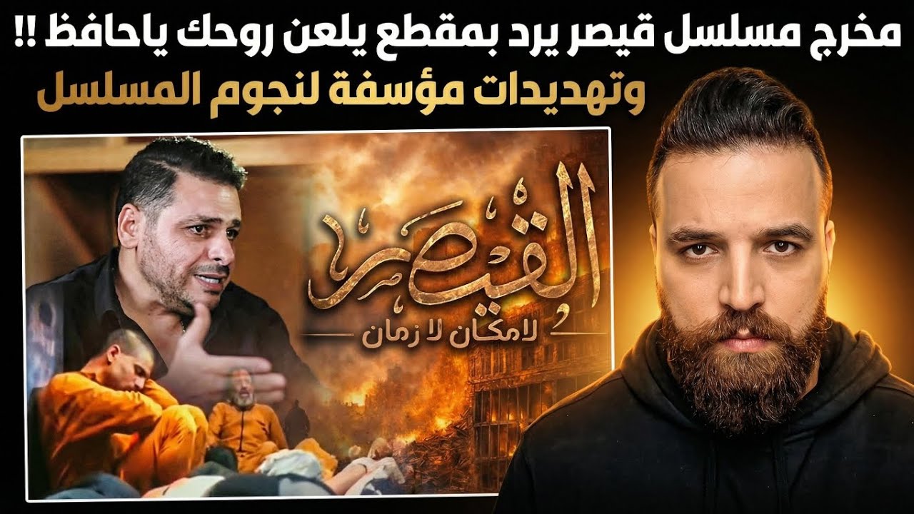 مخرج مسلسل قيصر يرد بمقطع يلعن روحك ياحافظ !! وتهديدات مؤسفة لنجوم المسلسل !! 