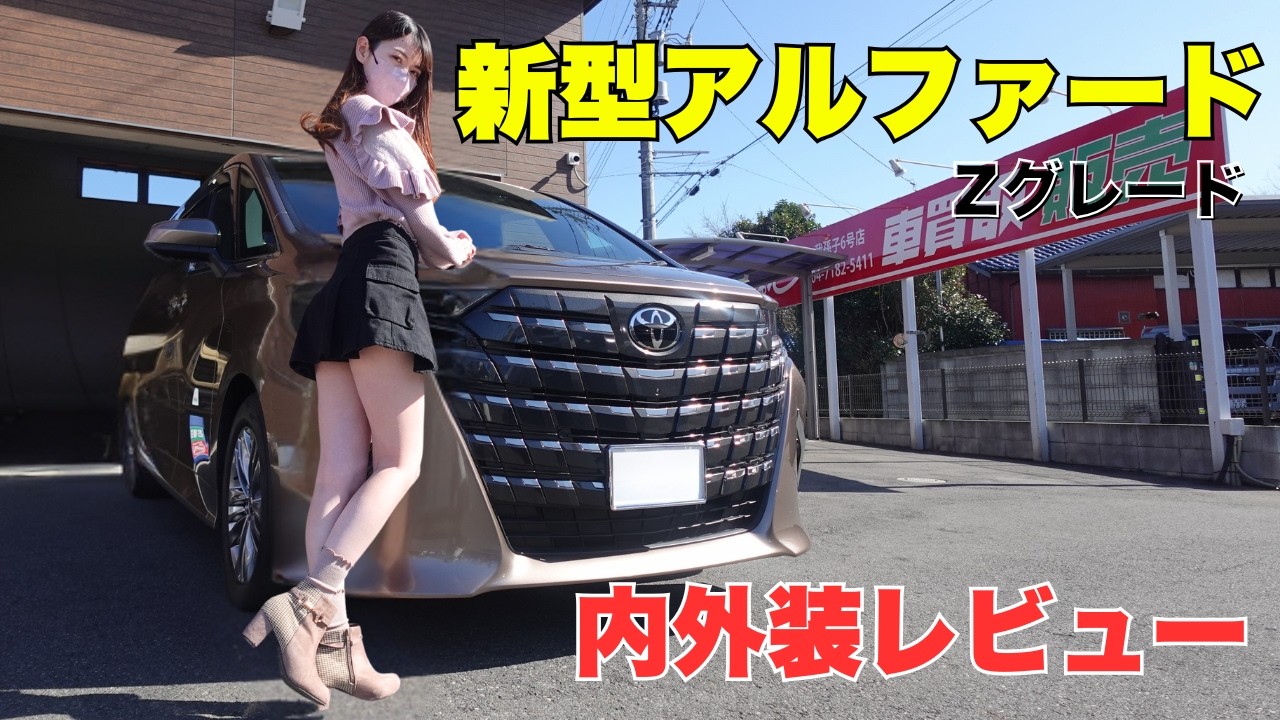 新型アルファードの魅力を徹底チェック✨こんな車でお迎えされたら、最高…！【トヨタ ALPHARD】