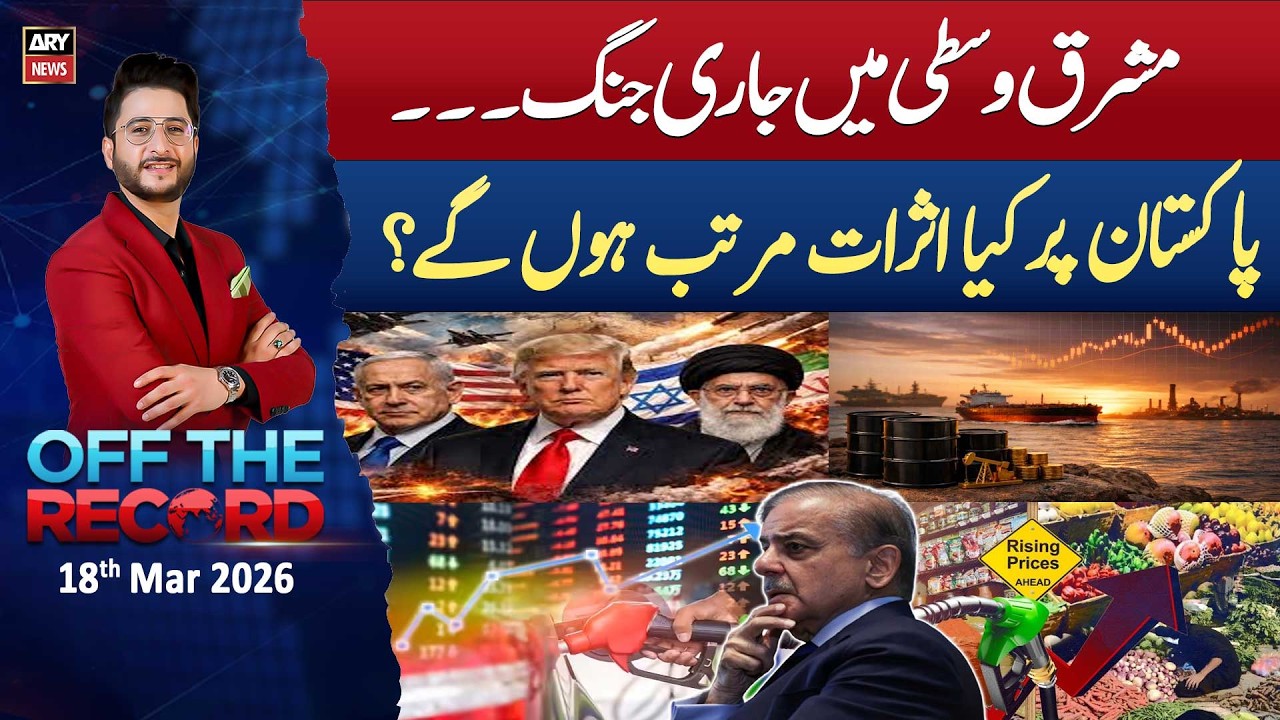 Off The Record | Ashfaq ishaq Satti || 18th Mar 2026 - ARY News