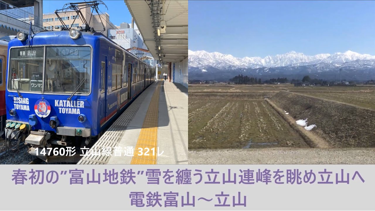 【#Trainjourney•#車窓•#旅行】春初の”#富山地鉄”雪を纏う #立山連峰 を眺め立山へ 01/01:電鉄富山～立山