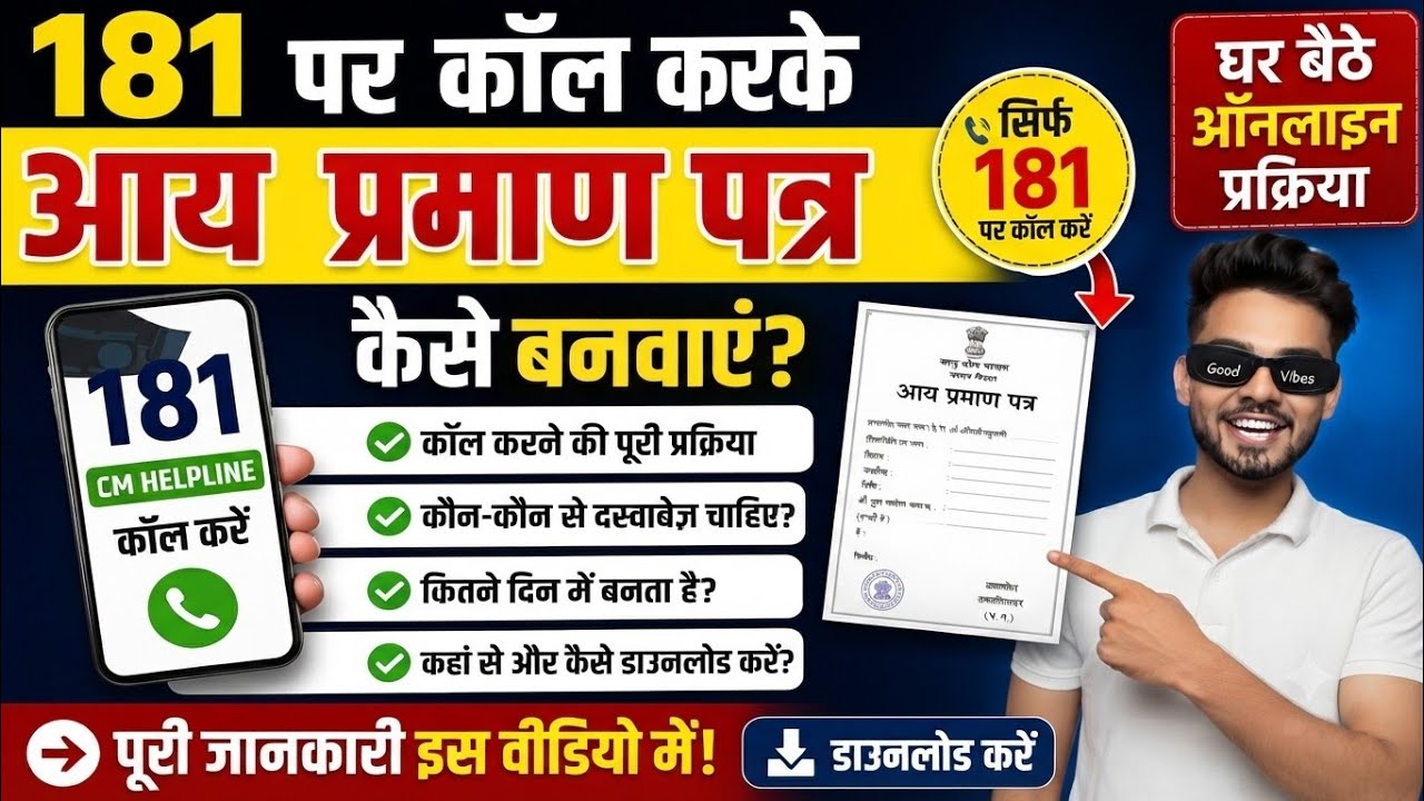 181 se aay praman patra kaise banaye | income Certificate | aay praman patra kaise banaye mobile se