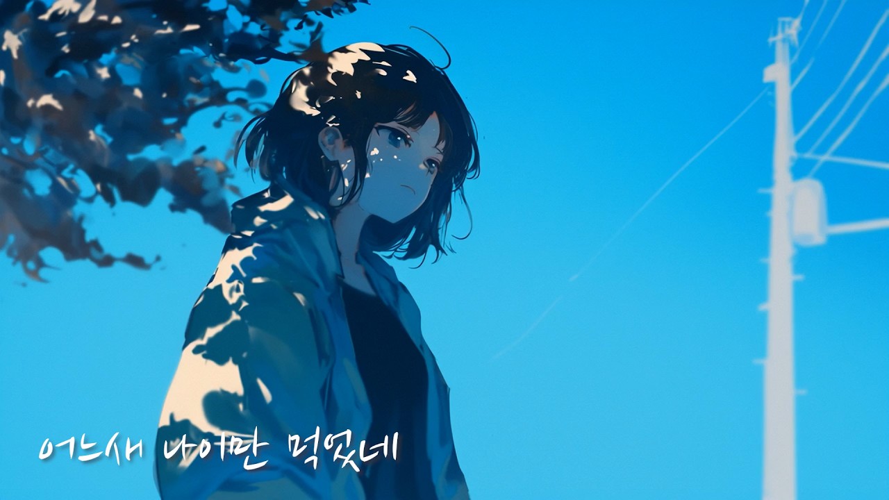 [Lyrical Loop] 어느새 나이만 먹었네