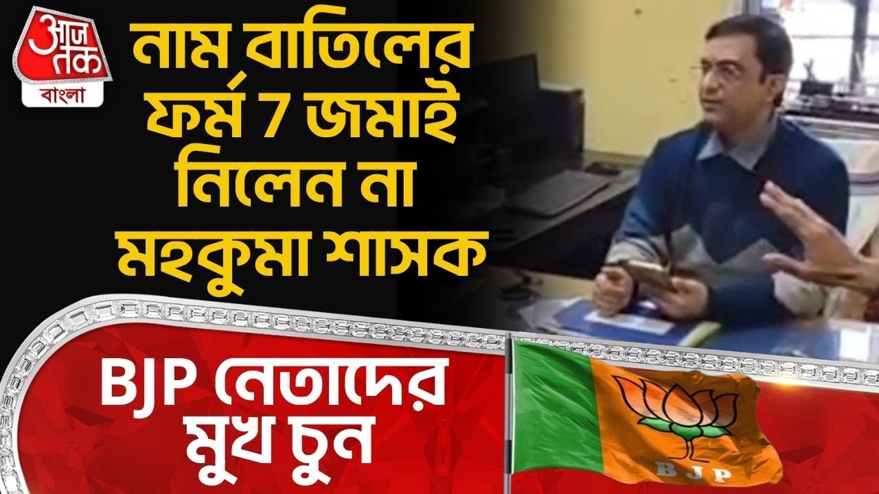 নাম বাতিলের ফর্ম 7 জমাই নিলেন না মহকুমা শাসক, BJP নেতাদের মুখ চুন |  Barrackpore | Bengal SIR | PN