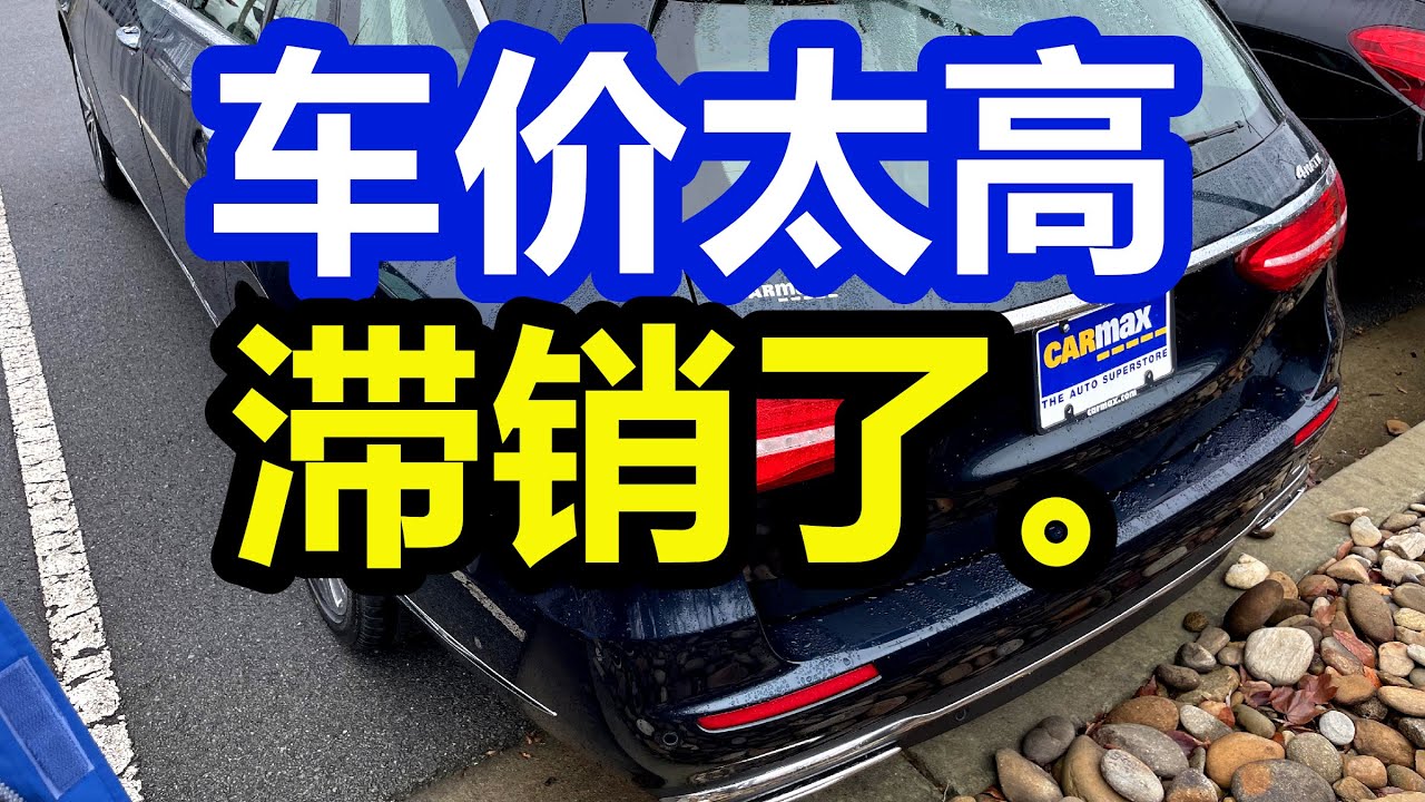 美国Carmax车满为患 二手车价格—奔驰C宝马3丰田凯美瑞本田雅阁——美国车价/二手车市场