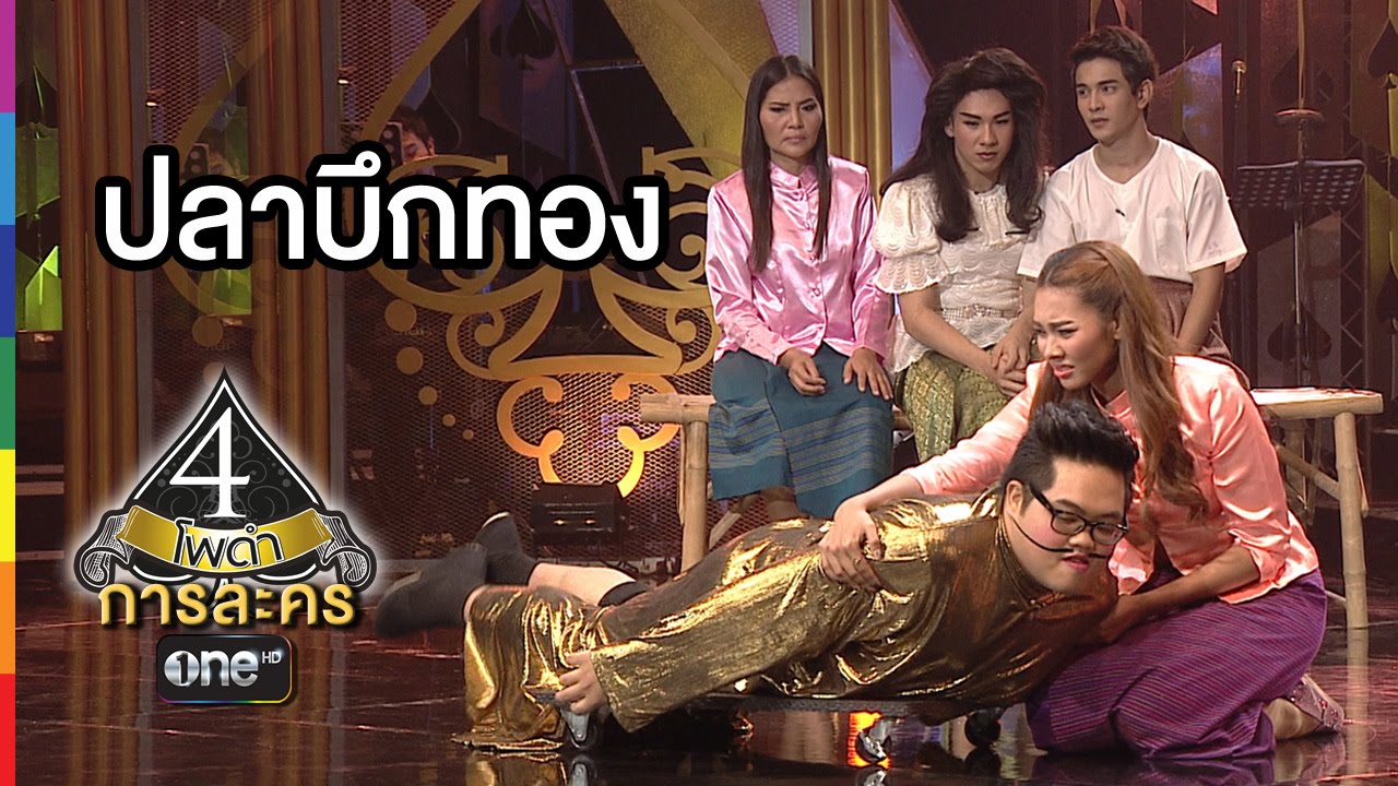 4 โพดำ การละคร | TAPE 32 ปลาบึกทอง | 23 ก.ย.58 | ช่อง one