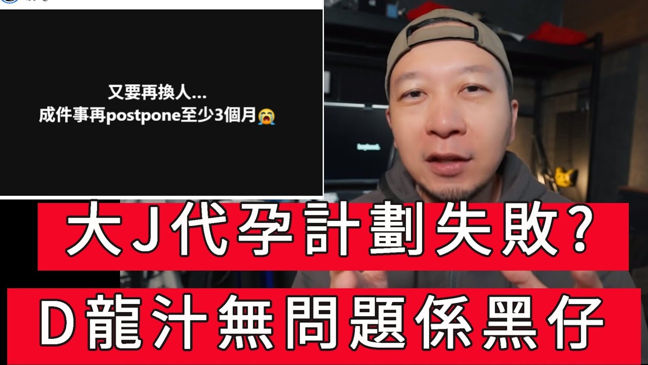 「大J代孕計劃失敗?」 #廣東話