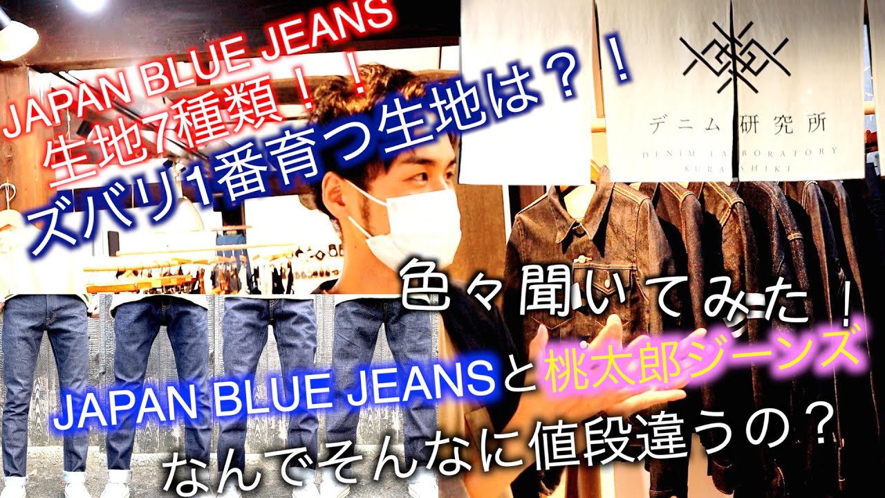 デニム研究所でJAPAN BLUE JEANSについて色々聞いてみました！