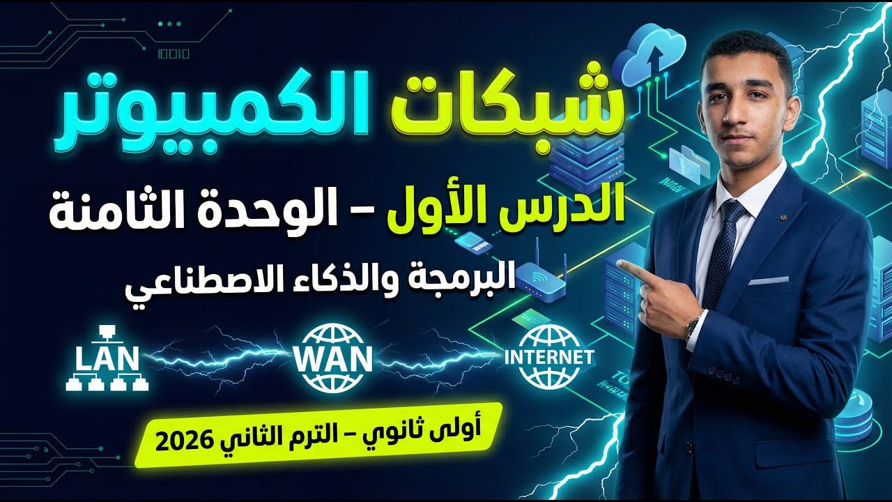 الدرس الأول – الوحدة الثامنة | شبكات الكمبيوتر 🌐 | الترم الثاني 2026 | برمجة أولى ثانوي ⚡