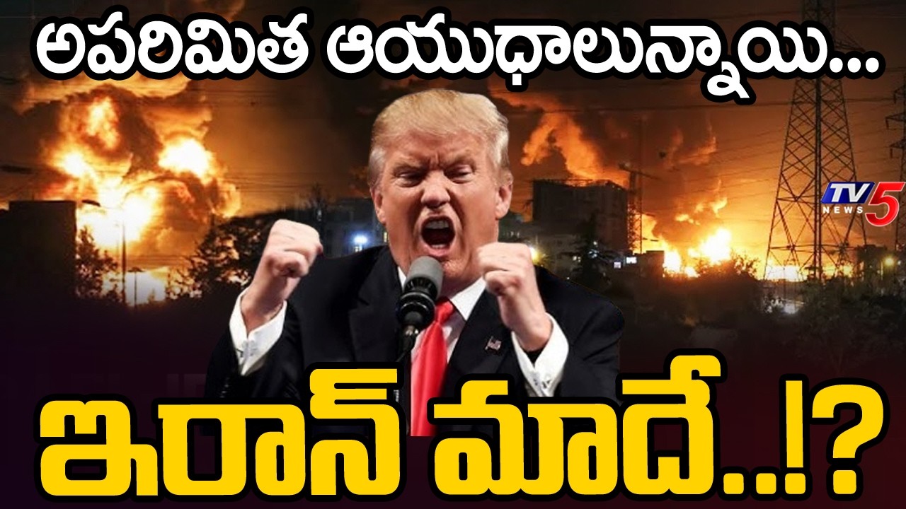 అపరిమిత ఆయుధాలున్నాయి...Donald Trump On War - Iran vs America & Israel War | TV5 News
