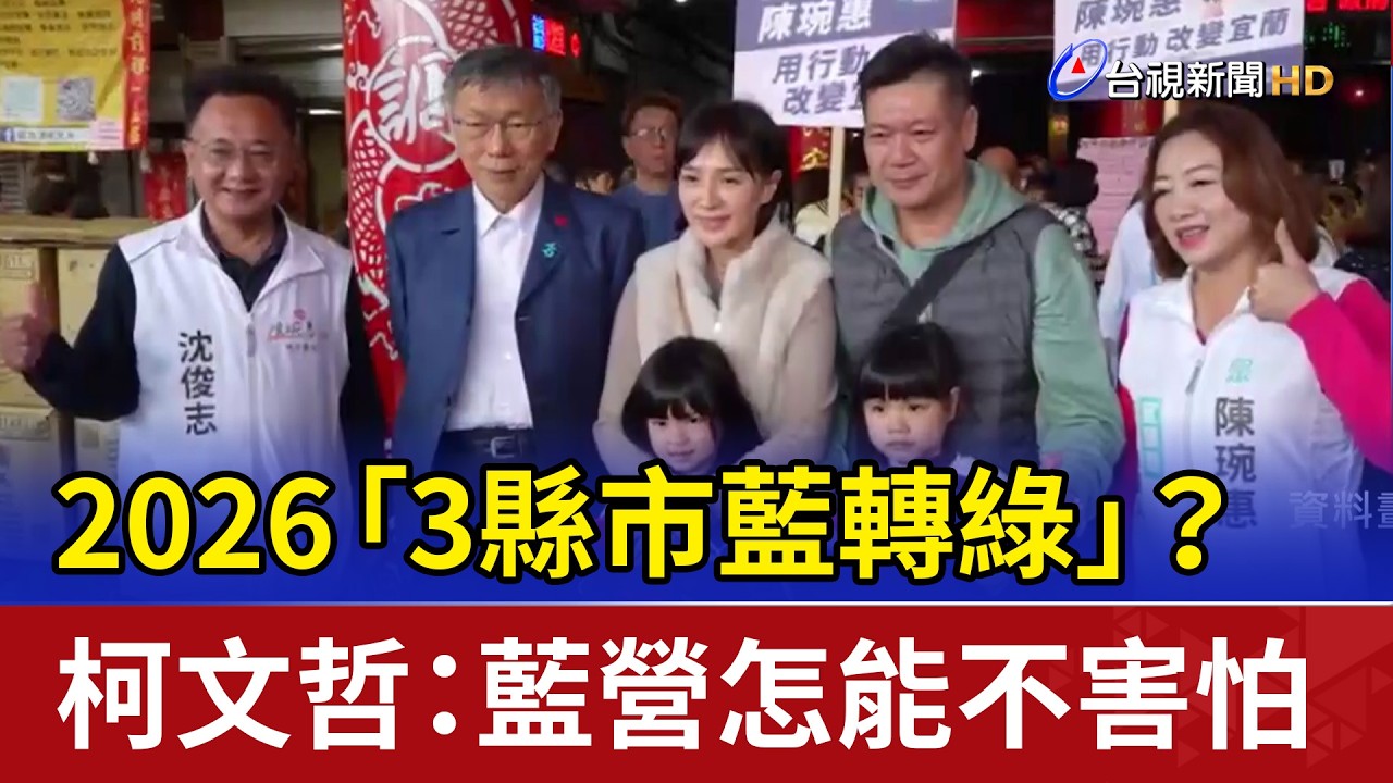 2026「3縣市藍轉綠」？ 柯文哲：藍營怎能不害怕