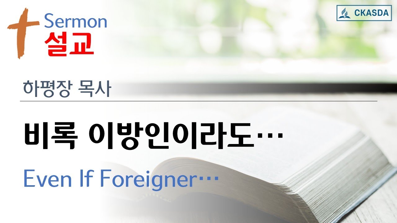 비록 이방인이라도 (하평장 목사)