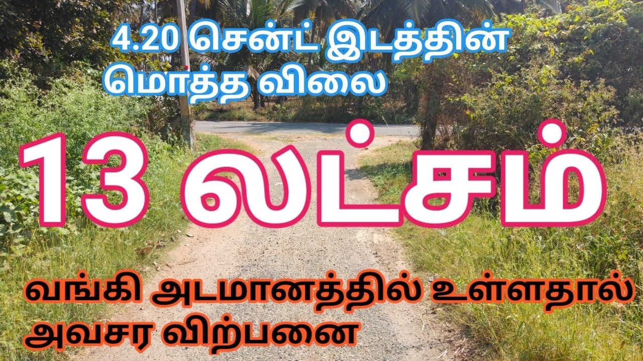 13 லட்சம் 4.20 சென்ட் இடத்தின் மொத்த விலை விற்பனைக்கு| 13 lakhs Land for Sale| GK Housing Properties