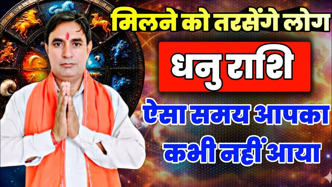 धनु राशि मिलने को तरसेंगे लोग ऐसा समय आपका कभी नहीं आया Dhanu Rashi (Sagittarius) 