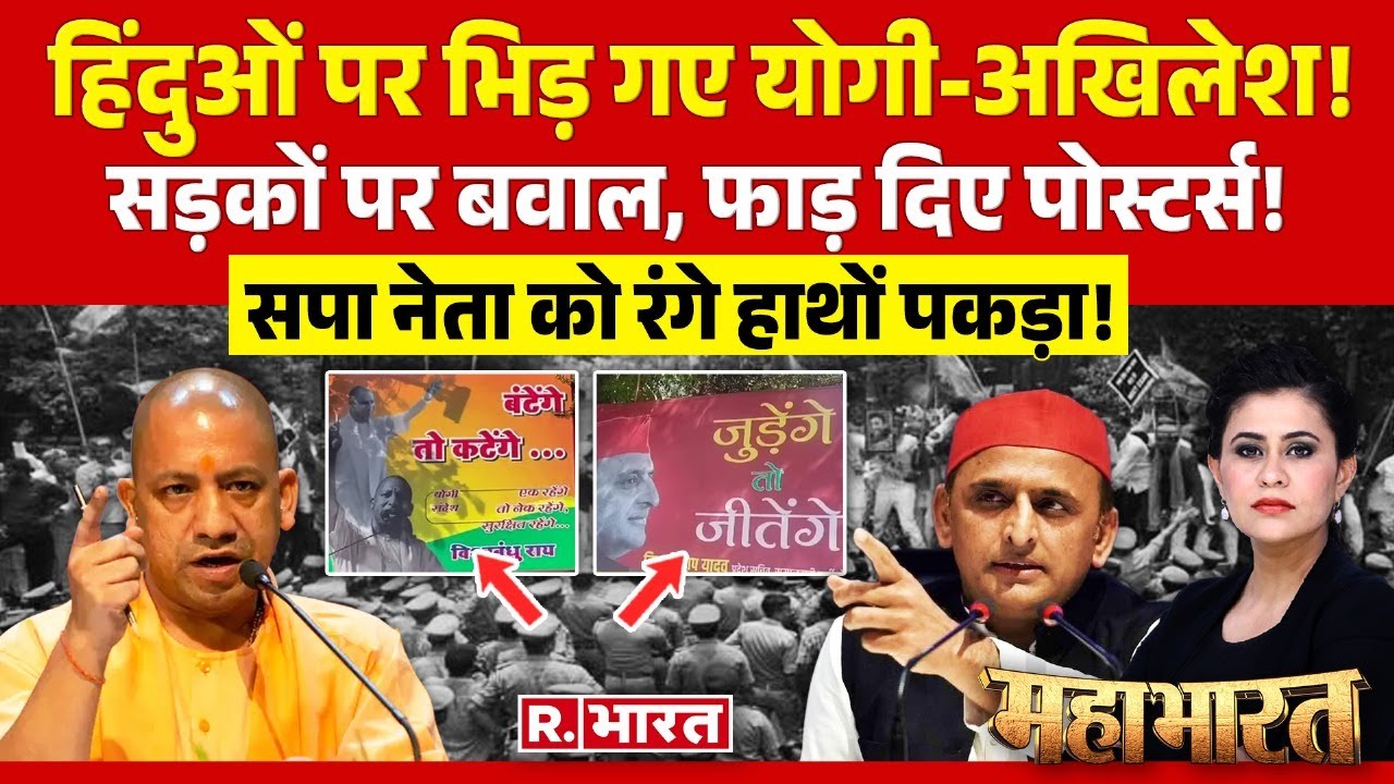 Mahabharat: बटेंगे तो कटेंगे Vs जुड़ेंगे! | CM Yogi Vs Akhilesh Yadav | Lucknow Poster War | Agra