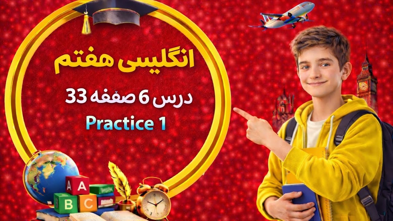 پراکتیس اول درس 6 زبان انگلیسی هفتم | صفحه 33 | آموزش کامل با ترجمه و تلفظ (امتحانی)