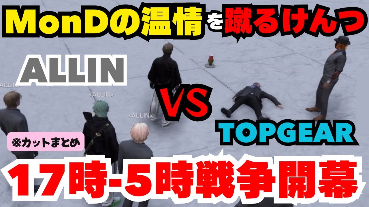 【ALLIN】略奪をキッカケにTOPGEARボス飯田けんつが新人岡野やうじとALLIN相手に喧嘩を売る→17-5時戦争へと発展！【天草蒼視点1/17配信分】#ストグラ #ストグラ切り抜き #かなででで