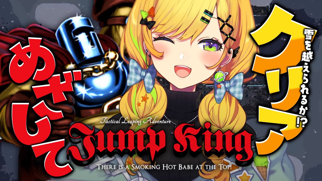〖 Jump King 〗久々のジャンキン✨スーパープレイで雪山を越えたい‼️〖 小鳥谷なの / すぺしゃりて 〗