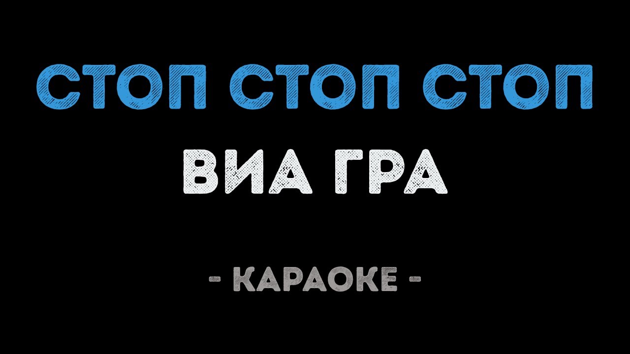ВИА Гра - Стоп Стоп Стоп (Караоке)