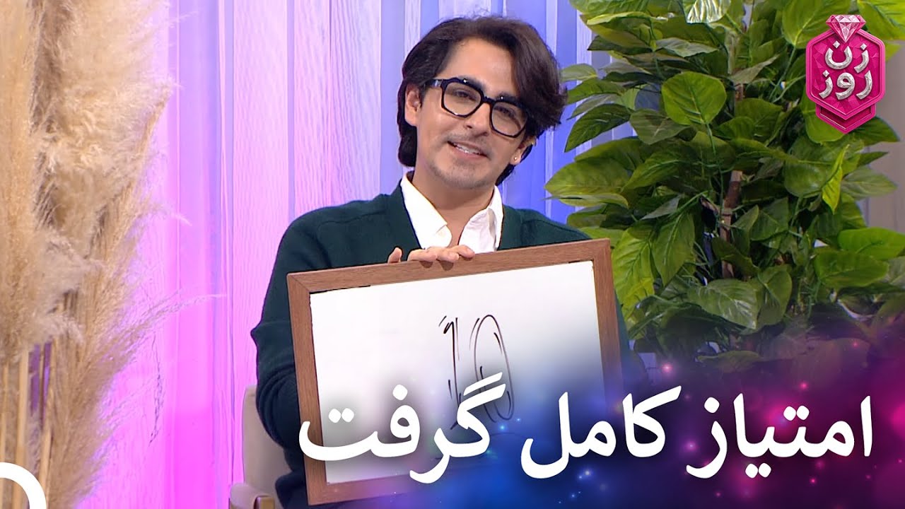 استایل بیتا و مهلا رو پسندیدند | زن روز قسمت 39 - Zan-e Rooz