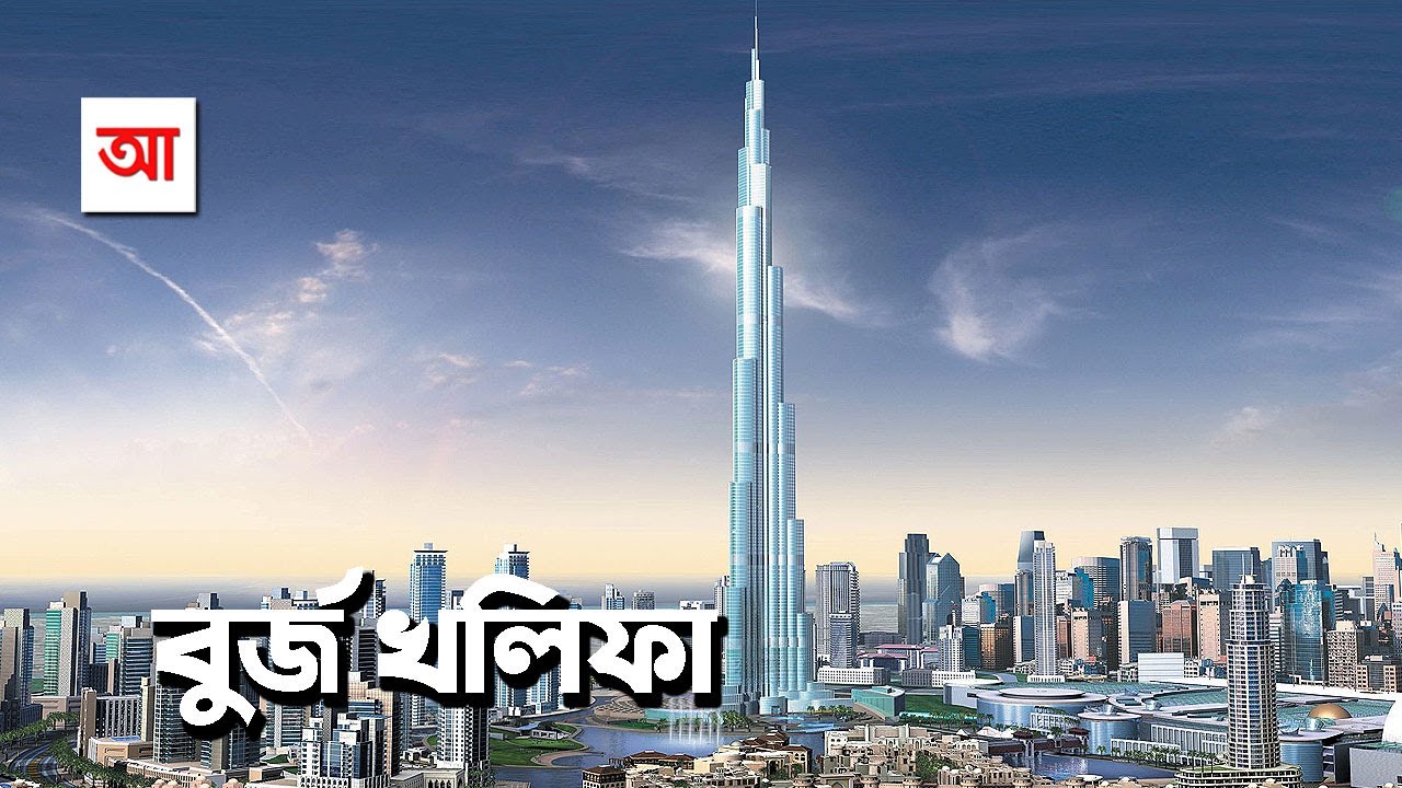 বুর্জ খলিফা | বিশ্বের সবচেয়ে উঁচু ভবন | আদ্যোপান্ত | Burj Khalifa | Highest Building On Earth