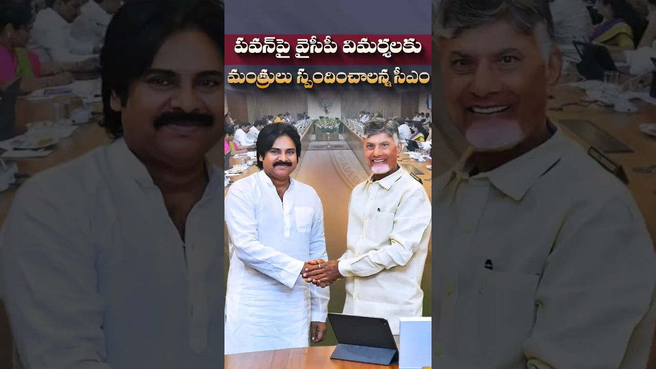 పవన్ పై వైసీపీ విమర్శలకు#ChandrababuNaidu #PawanKalyan #APCabinet #NDAAlliance #APPolitics