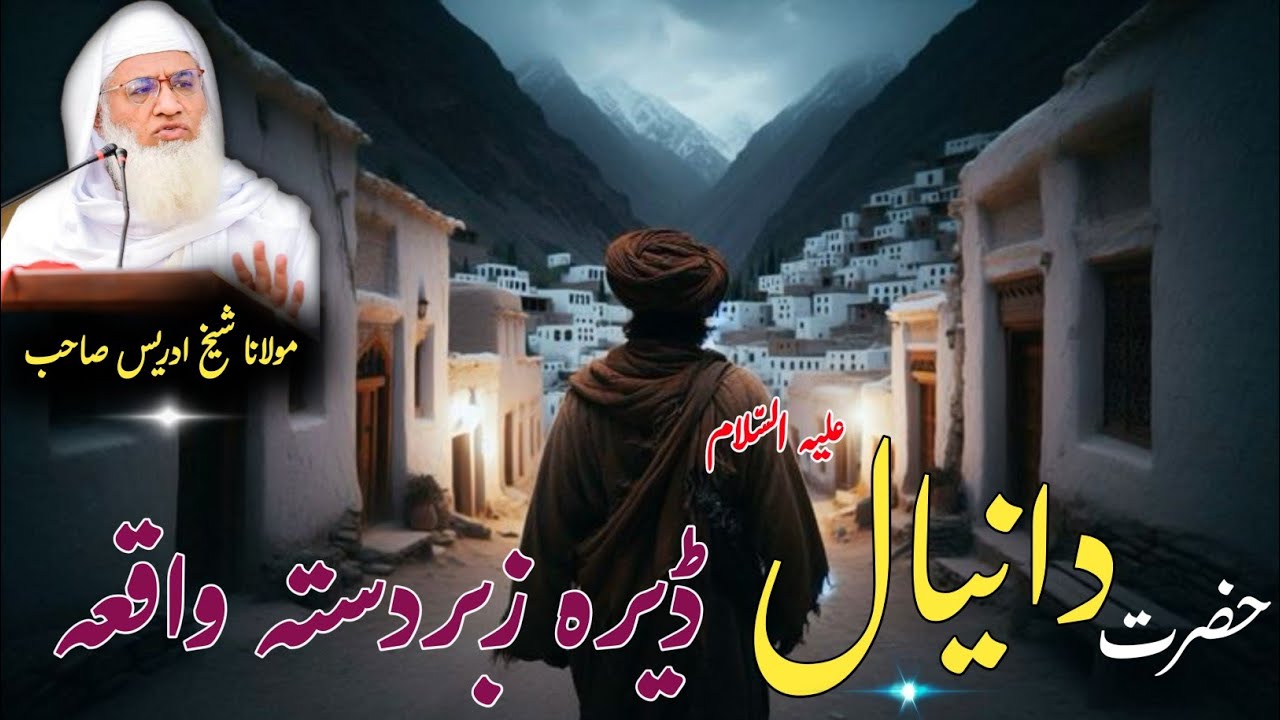 حضرت دانیالؑ شیرنی کا دودھ پینے والا نبی کا قصہ | Molana Sheikh Idrees Sahib | Pashto Bayan