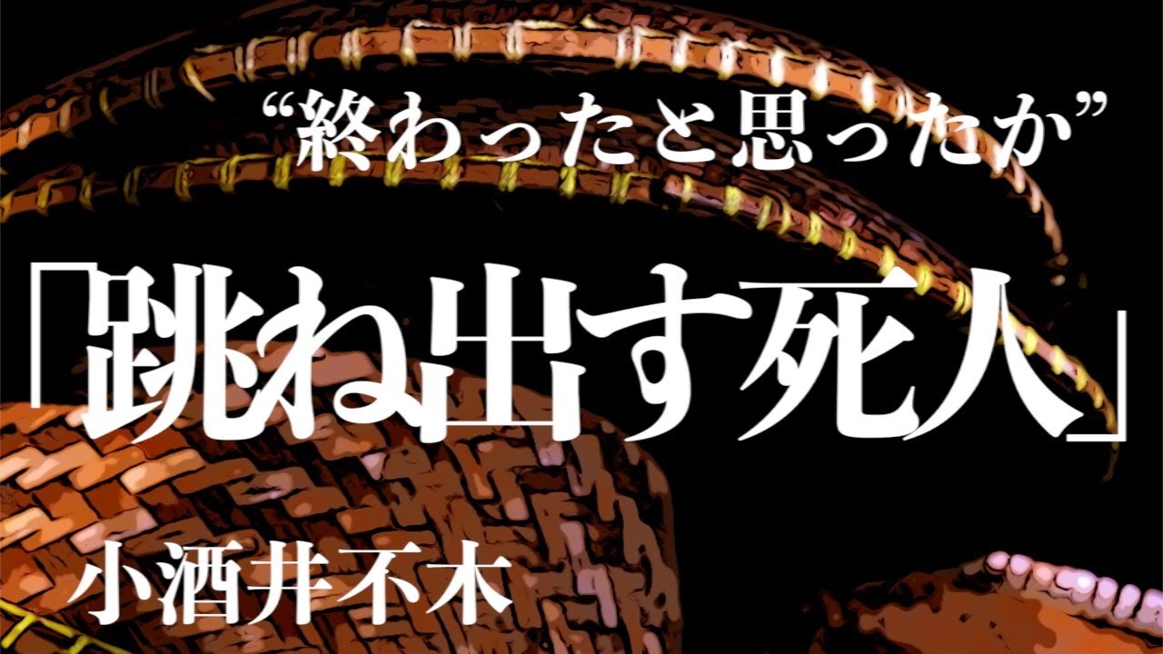 【ミステリー/推理小説/朗読】小酒井不木・跳ね出す死人【無料/短編】