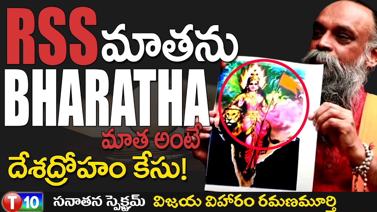 RSSమాతను BHARAT MATHA అంటే దేశద్రోహం కేసు | Vijaya Viharam Ramana Murthy & Sunder |  T10