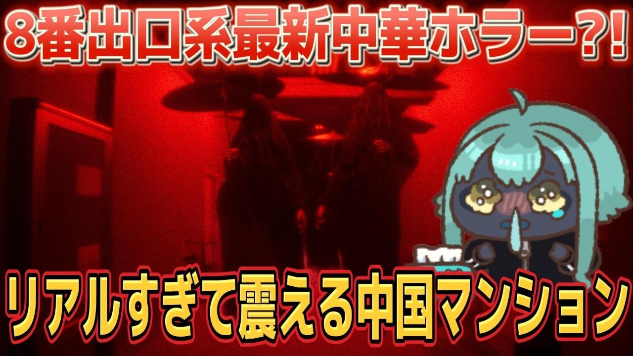 #01 怖すぎて大絶叫…リアルすぎる中国アパートの異変探し【 Room 404  】◉ 2025/02/13
