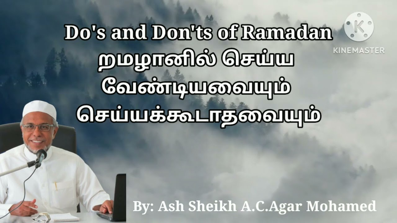 Do's and Don'ts of Ramadan|றமழானில் செய்ய வேண்டியவையும் செய்யக்கூடாதவையும்|Ustaz A.C.Agar Mohamed