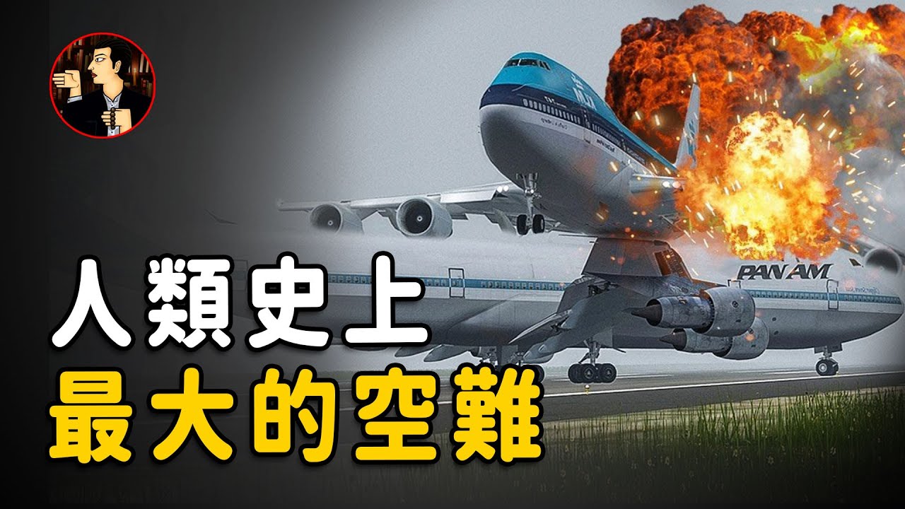一系列不經意的巧合，卻釀成了人類航空史上最大災難，特內里費空難，Tenerife disaster