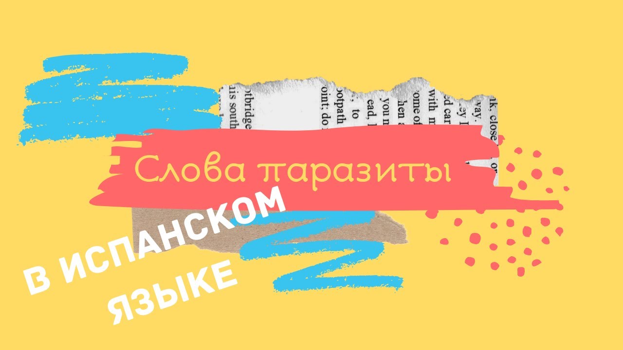 Слова-паразиты в испанском языке - muletillas. Вы не должны их употреблять, но обязаны знать!