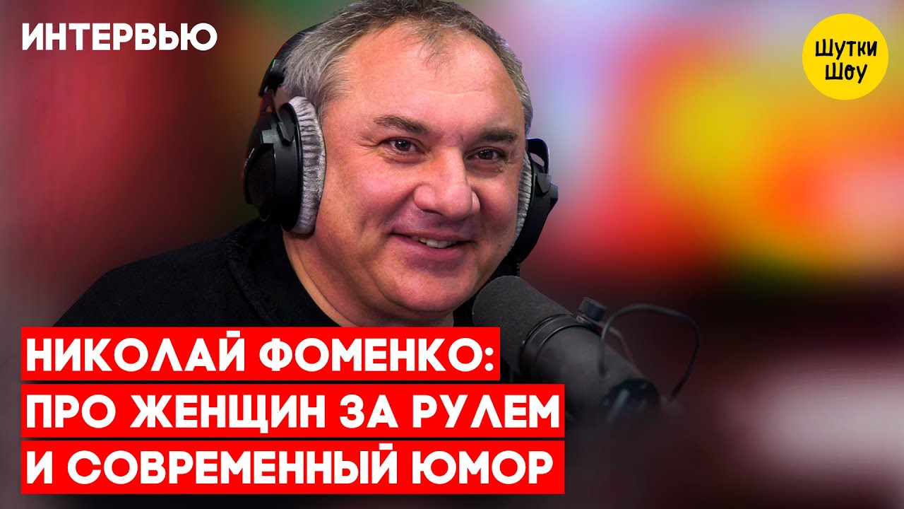Николай Фоменко - про женщин за рулем, современный юмор не похож на юмор, фильм про группу «Секрет»