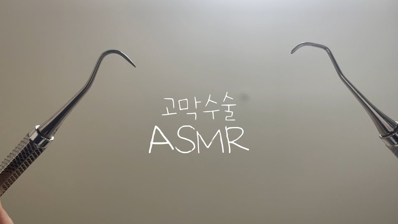 ASMR 고막교체술 2탄 l 여러분이 좋아하는 수술asmr