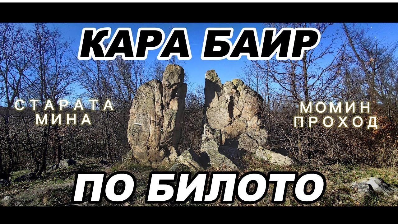 По билото на Кара Баир (Черни Рид) към Момин Проход - Пълен запис на прехода