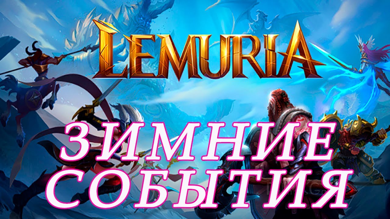 Lemuria - Rise of the Delca. Зимние события.