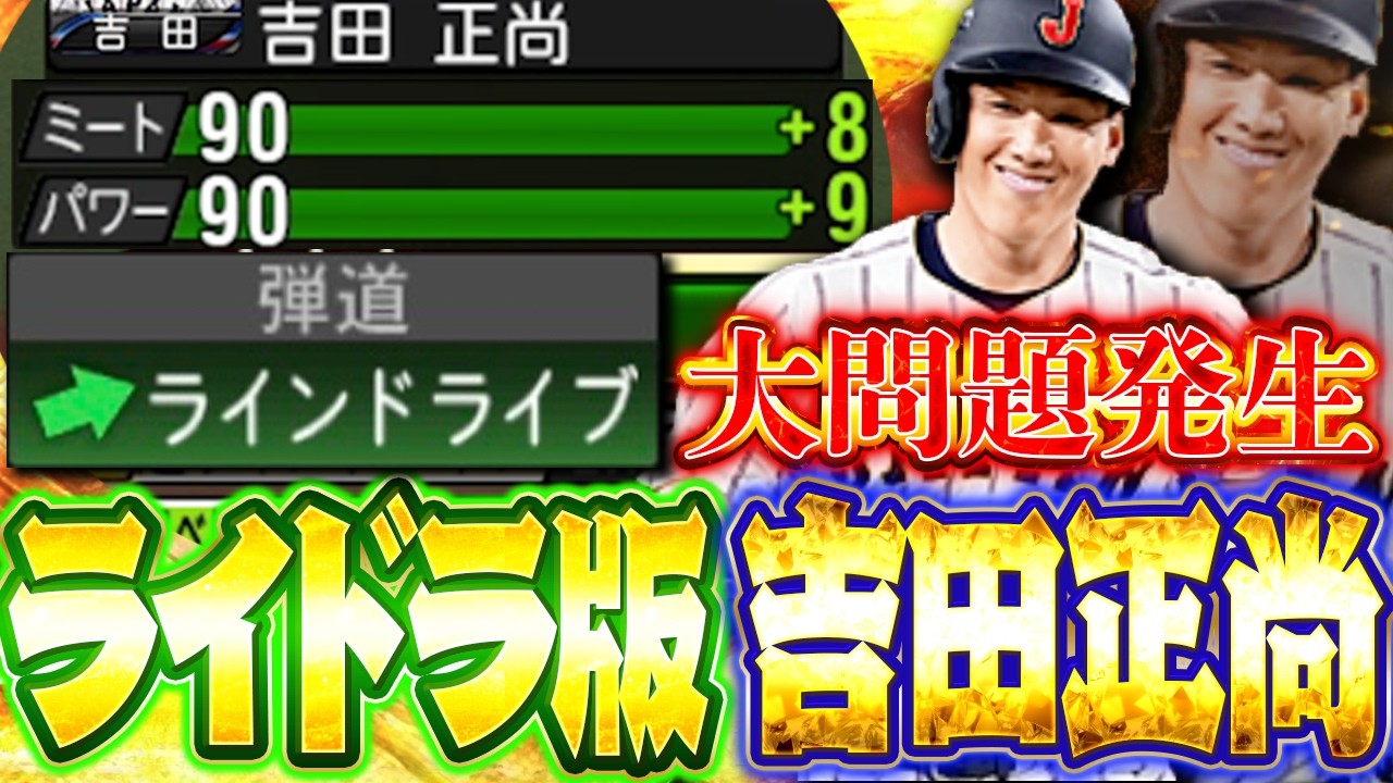 吉田正尚のライドラ版、強いけどこれ大きな“落とし穴”あります…【プロスピＡ】