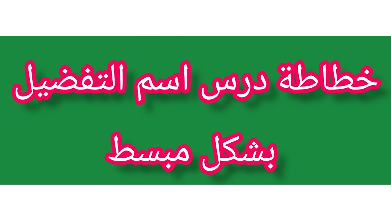 شرح درس اسم التفضيل بواسطة الخطاطة للثالثة_إعدادي  / الدورة الثانية
