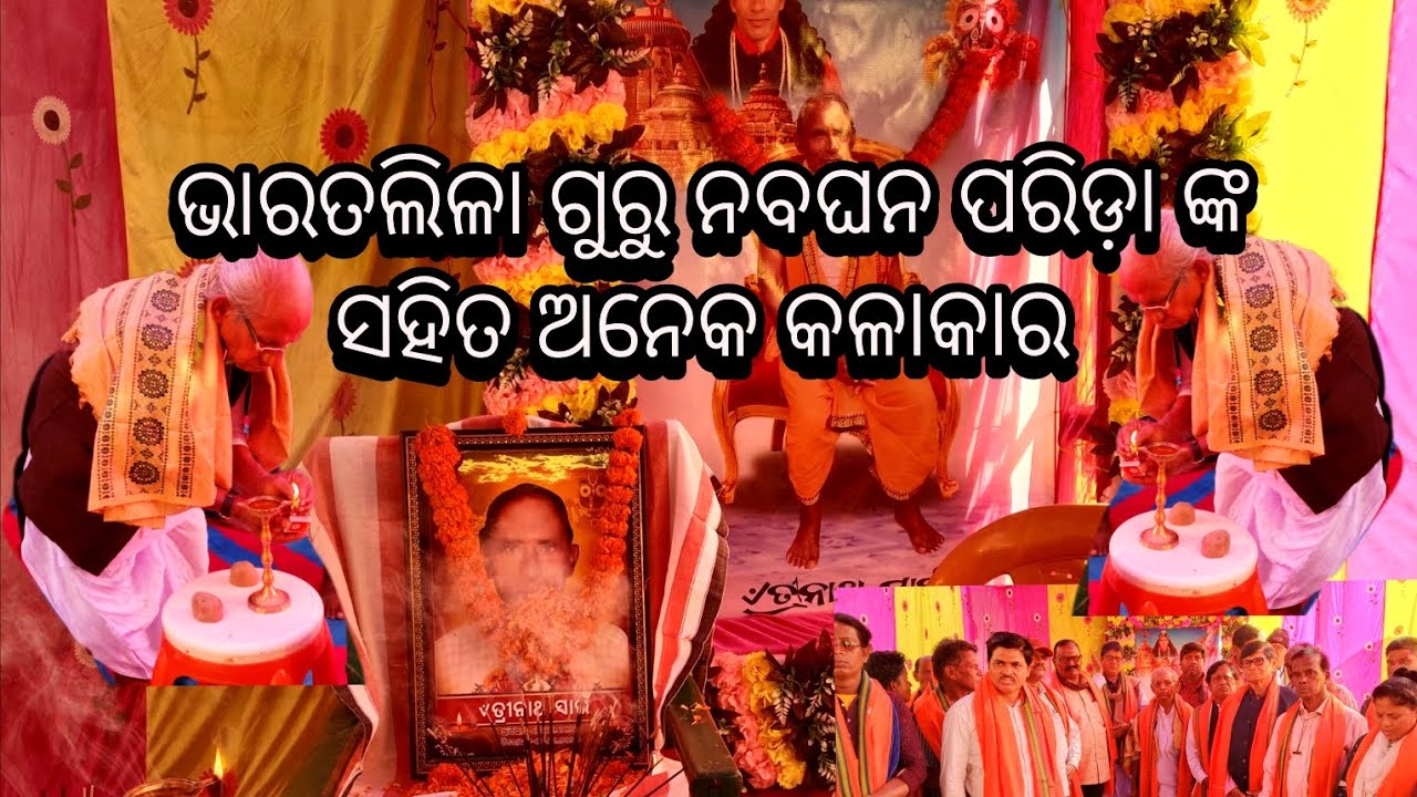 ଭାରତଲିଳା ଗୁରୁ ଙ୍କ ଦ୍ଵାଦସାହ ରେ ଏକାଠି ହେଲେ ଅନେକ ବୟୋଜ୍ୟେଷ୍ଠ କଳାକାର 